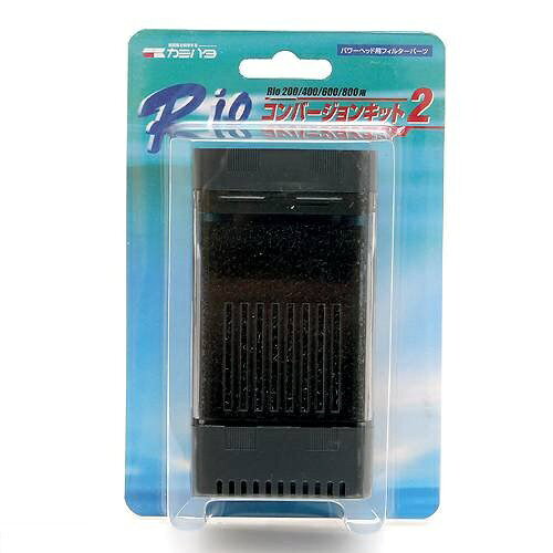 オプションのフィルターセットでろ過能力をプラス！■商品説明●本品はRio＋パワーヘッド（1100／1400）＆フィルターセット用のオプションパーツ・Rioコンバージョンキット3です。●Rio＋パワーヘッド　1100／1400にセットしてろ過能力をアップできます。●さらに別売り「アディショナルフィルターチャンバー3」も取り付ければ2層のフィルターで生物ろ過、物理ろ過を強力に行うことができます。●交換用や、予備として持っておくのもおすすめです。■ご注意※本品はRio＋パワーヘッド　200／400／600／800用オプションパーツです。その他の製品には適合いたしませんので、あらかじめご了承ください。※コンバージョンキットに底面キャップがついています。コンバージョンキッドとアディショナルフィルターチャンバーを連結させたい場合は底面キャップをアディショナルフィルターチャンバーの底面につけてください。■対象カミハタRio＋パワーヘッド200／400／600／800用■数量1個■サイズ幅6×奥行き4．3×高さ11．5cm