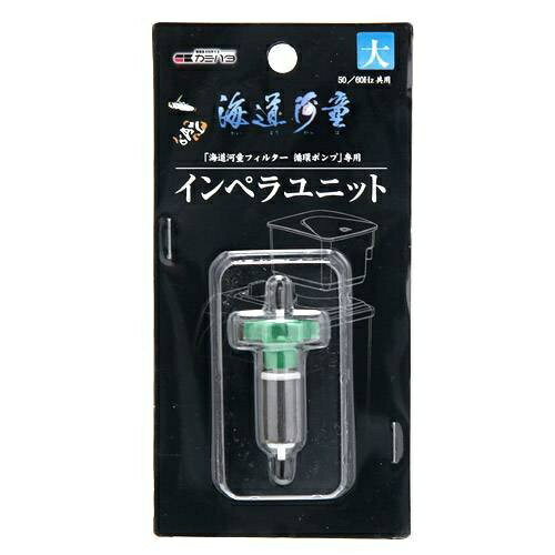 交換用インペラユニット！■商品説明●強力マグネットを採用。●水中ポンプをスッキリと設置します。●吸盤式（キスゴム）のような吸盤の劣化がありません。●取り付け、移動が簡単です。●Rio＋パワーヘッド・SEIOの各サイズに対応した豊富なラインナップ。※Rioには適応しません。■ご注意※本製品は観賞魚用品です。他の用途には使用しないでください。■ご使用方法●循環ポンプ、エアポンプの電源プラグを抜いて通電を停止させます。●ゴミ受けカップ、本体フタを取り外します。●吸水エルボとインペラ室フタをポンプ本体から抜き取り、インペラユニットを抜き取ります。●インペラ室内、インペラ室フタ周辺を歯ブラシなどで清掃し、新品インペラユニットと交換します。インペラシャフト両端に付いているゴムキャップを紛失しないように注意しましょう。●インペラユニットを元通りインペラ室に差し込みます。他、外したパーツを元通り確実に取り付け、本体取扱説明書に従って再始動させます。※2年に1回を目安に交換することをお勧めします。■対象海道河童フィルター（大）■数量1個■サイズφ22（プロペラ部）×H60mm■原材料樹脂、磁石等