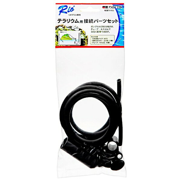 カミハタ｜KAMIHATA カミハタ Rio＋専用 テラリウム用接続パーツセット カミハタ