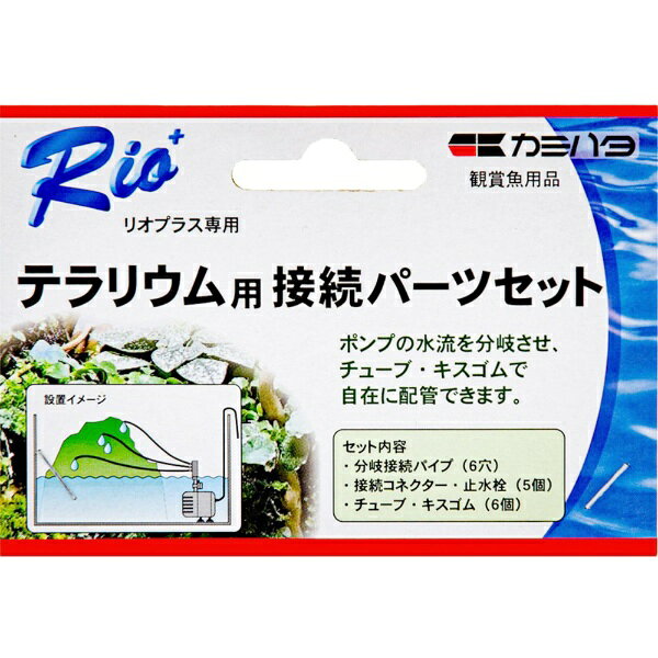 楽天ビック(ビックカメラ×楽天)のカミハタ｜KAMIHATA カミハタ Rio＋専用 テラリウム用接続パーツセット カミハタ｜アングル3
