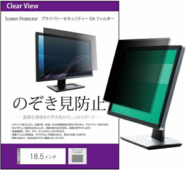 メディアカバーマーケット 18.5インチ (16:9)用 のぞき見防止 プライバシー フィルター free-pvt-filte..