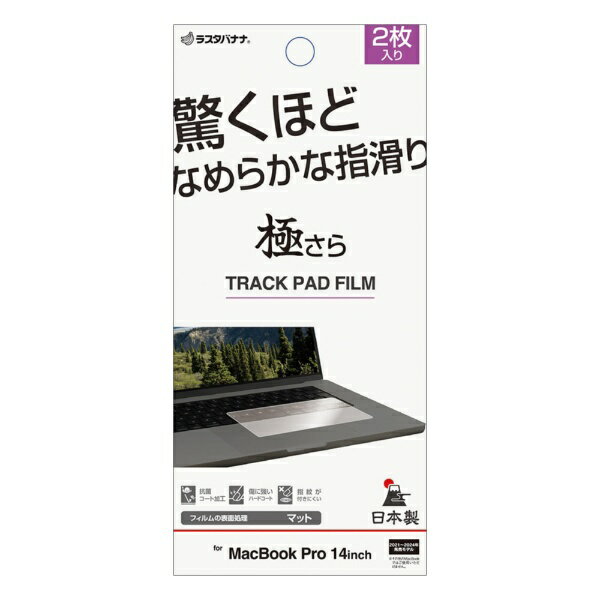 ラスタバナナ｜RastaBanana MacBook Pro（14インチ、M4、2024/2023/2021）用 フィルム トラックパッド用 さらさらプラス マット 反射防止 TR5142MBP14