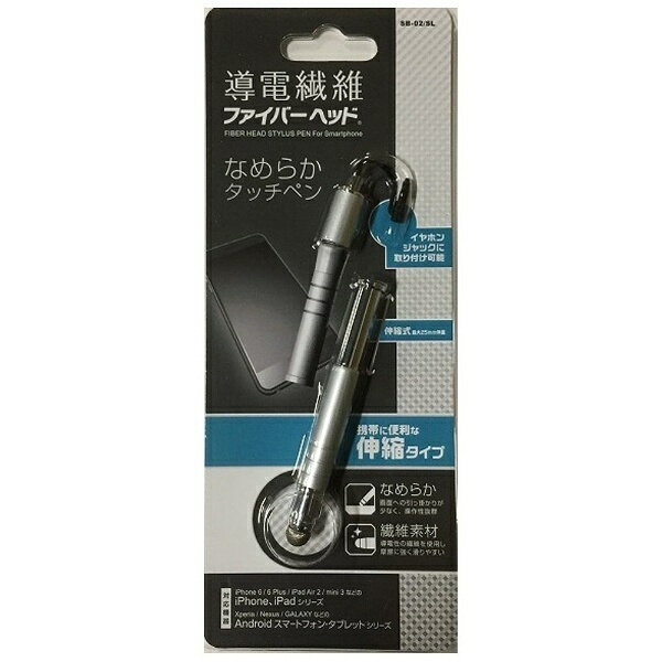 【ビックカメラグループオリジナル】 ナカバヤシ｜Nakabayashi 〔イヤホンジャックアクセサリー：タッチペン〕　伸縮式タッチペン　シルバー　SB02SL　