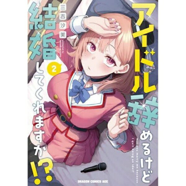 樂天商城 - KADOKAWA｜角川 アイドル辞めるけど結婚してくれますか！？ 2巻