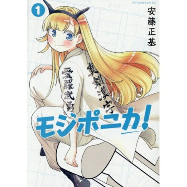講談社｜KODANSHA モジポニカ！ 1巻