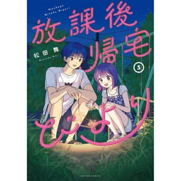 双葉社｜futabasha 放課後帰宅びより 5巻