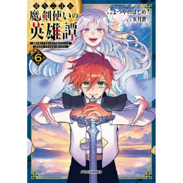 乐天商城 - スターツ出版｜Starts Publishing 落ちこぼれ魔剣使いの英雄譚〜魔術が使えず無能の烙印を押されましたが、【魔術破壊】で世界最強へ成り上がる〜 6巻