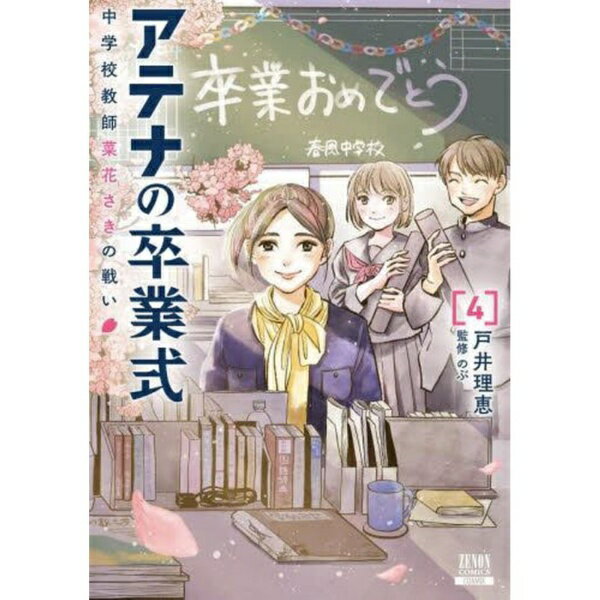 コアミックス｜COAMIX アテナの卒業式 中学校教師 菜花さきの戦い 4巻