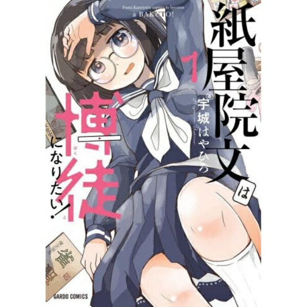 オーバーラップ｜OVERLAP 紙屋院文は博徒になりたい！ 1巻