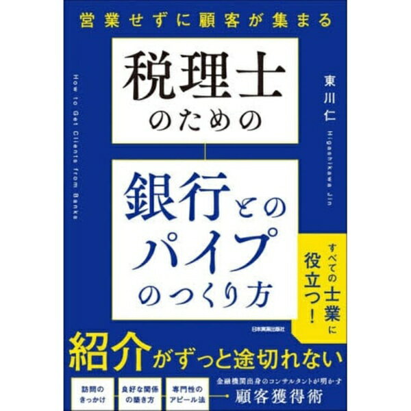 日本実業出版社｜NIPPON JITSUGYO PUBLISHING 税理士のための 銀行とのパイプのつくり方 営業せずに顧客が集まる