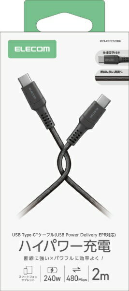 ELECOM｜エレコム 240W PD EPR USB Type-C ケーブル 2m 高耐久ナイロン 断線に強い eMarker 480Mbps ブラック MPA-CCPES20BK