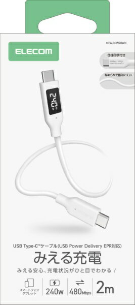 ELECOM｜エレコム 240W PD EPR USB Type-C ケーブル 2m 電力ディスプレイ付き やわらかシリコン eMarker 480Mbps ホワイト MPA-CCW20WH