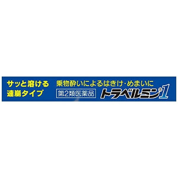 【第2類医薬品】トラベルミン1（3錠）エーザイ｜Eisai