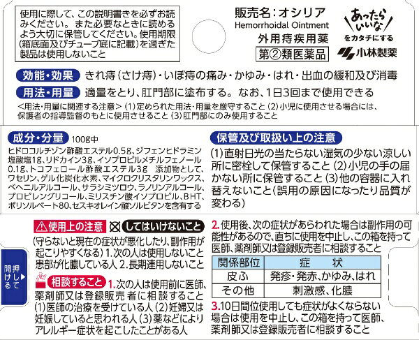 【第(2)類医薬品】オシリア(10g)小林製薬...の紹介画像2