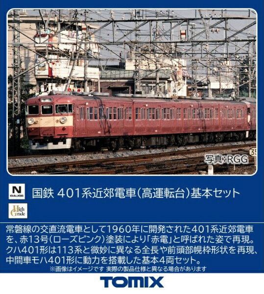【2026年5月】 TOMIX｜トミックス 401系近郊電車高運転台基本4両セット TOMIX【発売日以降のお届け】