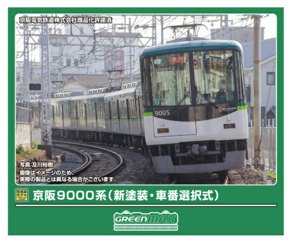 グリーンマックス｜GREEN MAX 京阪9000系新塗装・車番選択式8両M付