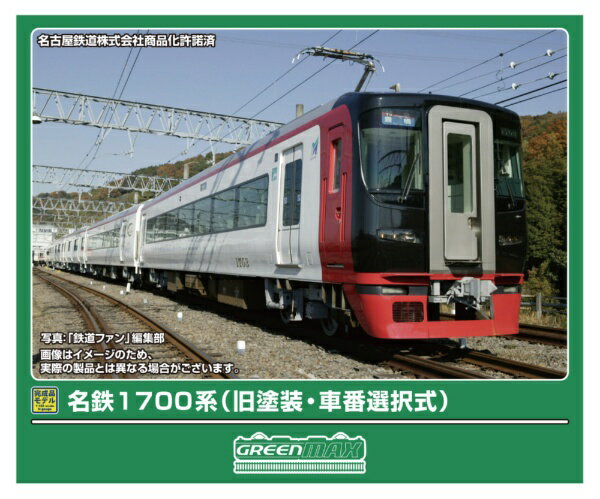 【2026年4月】 グリーンマックス｜GREEN MAX 名鉄1700系旧塗装・車番選択式6両M付【発売日以降のお届け】