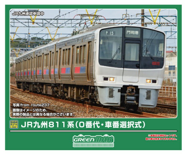 【2026年4月】 グリーンマックス｜GREEN MAX JR九州811系0番代・車番選択式4両(T)【発売日以降のお届け】
