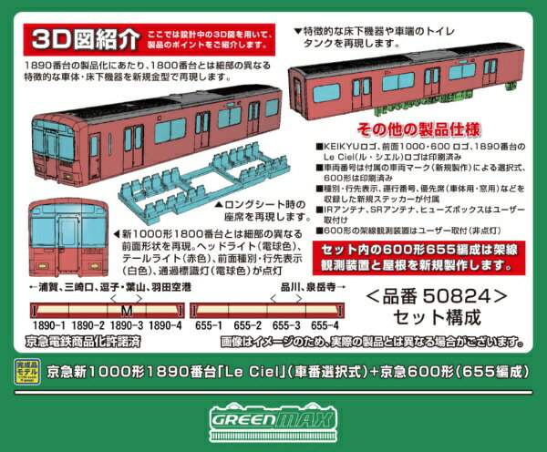 【2026年4月】 グリーンマックス｜GREEN MAX 京急新1000形1890番+京急600形8両M付【発売日以降のお届け】