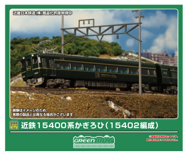 グリーンマックス｜GREEN MAX 近鉄15400系かぎろひ15402編成2両(T)