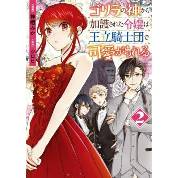 KADOKAWA｜角川 ゴリラの神から加護された令嬢は王立騎士団で可愛がられる 2巻