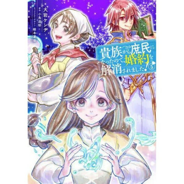 乐天商城 - KADOKAWA｜角川 貴族から庶民になったので、婚約を解消されました！ 5巻