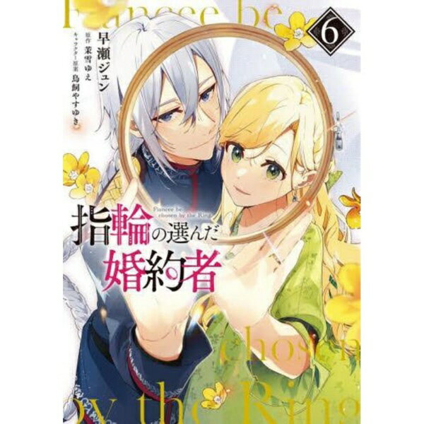 Other - KADOKAWA｜角川 指輪の選んだ婚約者 6巻