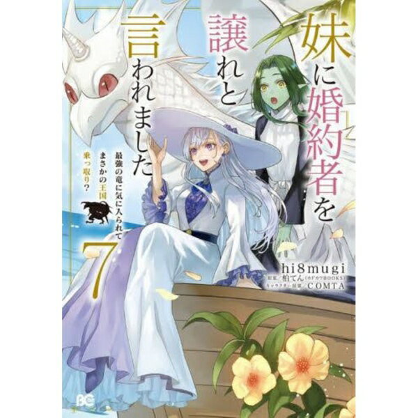 お互いを想い合いながらすれ違いばかりの二人に、新たな展開の兆しが…！？何者かの罠にかかって竜の力を封じられてしまったグリードと、精霊王パーンによって見知らぬ森に召喚されてしまったエリアナ。お互いを想い合いながらすれ違いばかりの二人に、新たな展開の兆しが……！？