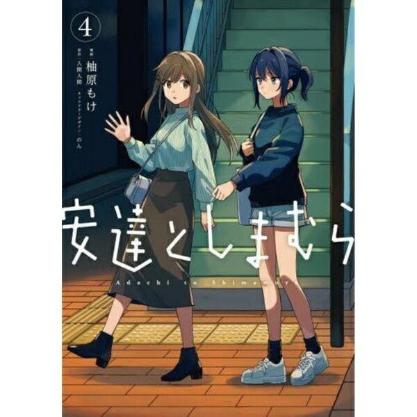 乐天商城 - KADOKAWA｜角川 安達としまむら 4巻