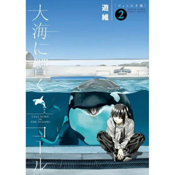 あたし、シャチのことをもっと知りたい！　　北海道で野生のシャチに逢ったかわずは、その姿に感銘を受ける。改めて、「シャチが好き」「シャチのことをもっと知りたい」という自分の気持ちを再確認したかわずは、これまで周りに流されるばかりだった自分の将来に、しっかりと真っ正面から向き合い始める。そんなタイミングで、神崎さんからシャチについて学べる大学のオープンキャンパスに誘われる。2人は期待に満ちて大学へと向かうが、そこで出会ったのは…！？　　【編集担当からのおすすめ情報】　　シャチ飼育の権威、鴨川シーワールドイチオシ漫画！