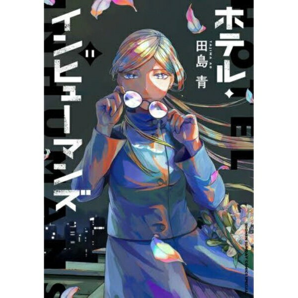 小学館｜SHOGAKUKAN ホテル・インヒューマンズ 11巻