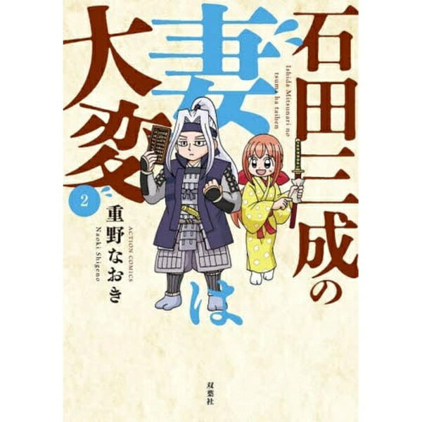 双葉社｜futabasha 石田三成の妻は大変 2巻