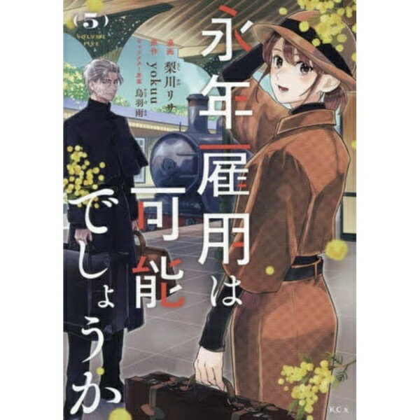 乐天商城 - 講談社｜KODANSHA 永年雇用は可能でしょうか 5巻