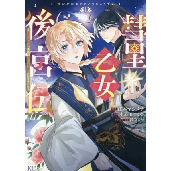 講談社｜KODANSHA 彗星乙女後宮伝 〜男装の女騎士、異国であやしいお役目に就きました〜 1巻