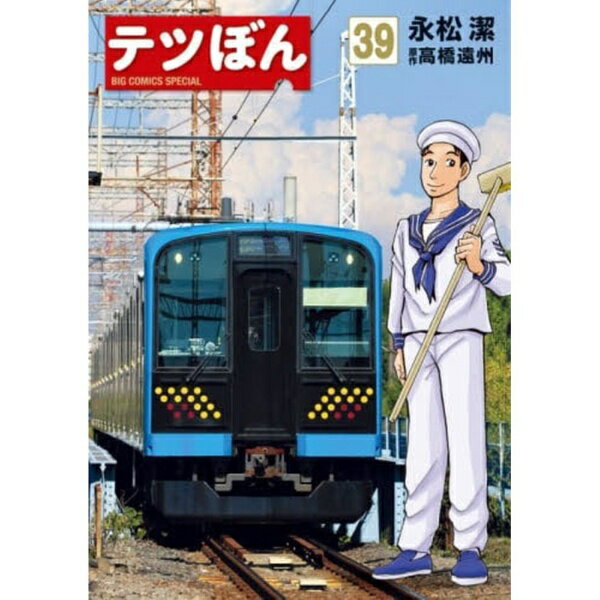 小学館｜SHOGAKUKAN テツぼん 39巻