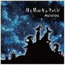 ビーイング｜Being AKIHIDE/月と星のキャラバン 【CD】 【代金引換配送不可】