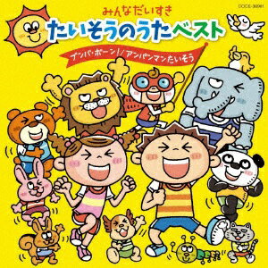 たいそうの歌を集めたベスト・アルバム。テレビでの人気曲も含め、バラエティに富んだ数ある「たいそうの曲」を収録。 ※本商品が対象となるクーポンは、その期間終了後、同一内容でのクーポンが継続発行される場合がございます。