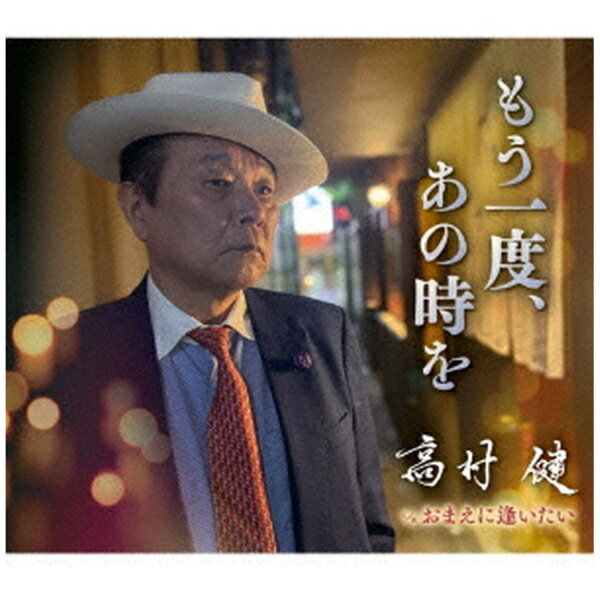 高村 健がフリーボードよりシングルをリリース。サックス奏者の野々田万照が作詞・作曲・編曲を手掛けた「もう一度、あの時を」とカップリングの「おまえに逢いたい」を収録。 (C)RS【収録曲】Disc-11．もう一度、あの時を2．おまえに逢いたい3．もう一度、あの時を （オリジナル・カラオケ）4．おまえに逢いたい （オリジナル・カラオケ）