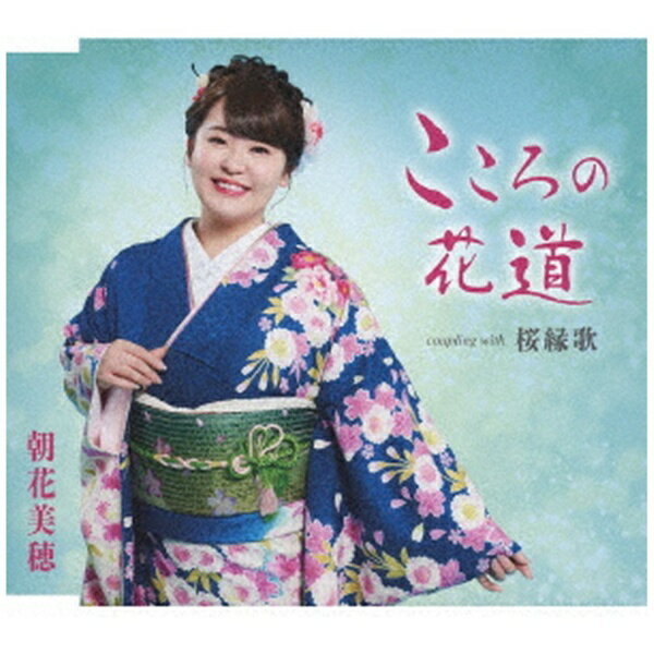 徳間ジャパンコミュニケーションズ｜Tokuma Japan Communications 朝花美穂/ こころの花道【CD】 【代金引換配送不可】