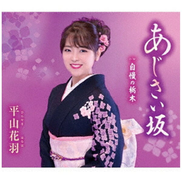 徳間ジャパンコミュニケーションズ｜Tokuma Japan Communications 平山花羽/ あじさい坂【CD】 【代金引換配送不可】