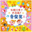 日本コロムビア|NIPPON COLUMBIA (教材)/年間行事で大活躍! 音楽集 【CD】 【代金引換配送不可】