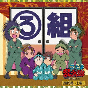 NBCユニバーサル｜NBC Universal Entertainment （ドラマCD）/忍たま乱太郎 ドラマCD ろ組の段〜上巻〜 【CD】 【代金引換配送不可】