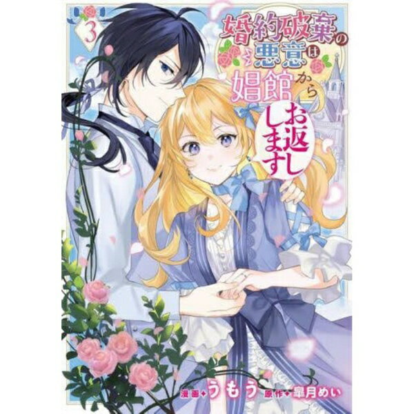 KADOKAWA｜角川 婚約破棄の悪意は娼館からお返しします 3巻