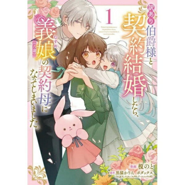 KADOKAWA｜角川 訳あり伯爵様と契約結婚したら、義娘〈六歳〉の契約母になってしまいました。 1 ...