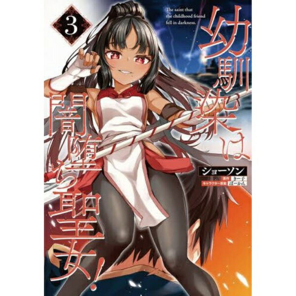 乐天商城 - KADOKAWA｜角川 幼馴染は闇堕ち聖女！ 3巻
