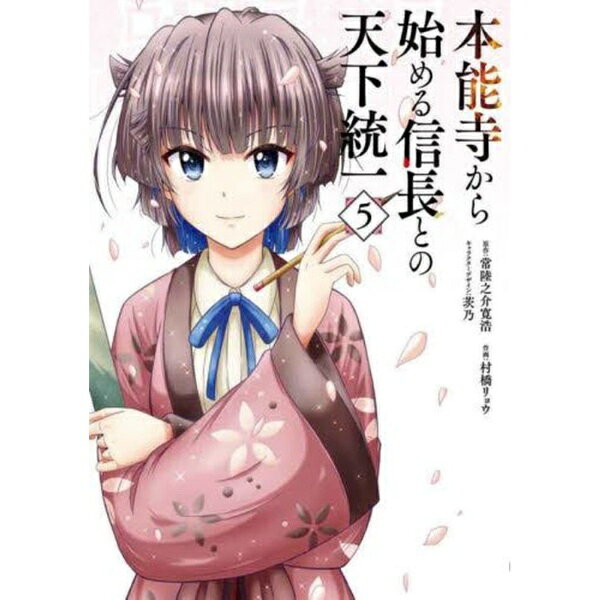 真琴率いる黒坂家家臣団の活躍により、長きにわたる比叡山延暦寺との対立は解消。一方、織田信忠は毛利・足利軍の討伐を成し遂げ、天下泰平へとまた一歩近づいた。年が明けて一五八五年一月、織田信長は朝廷より征夷大将軍に任命され、ここに安土幕府が誕生する。だが、徳川家康と側近・天海はこの流れを良しとしていなかった……。