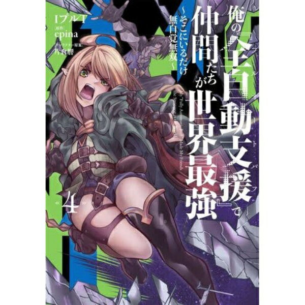 乐天商城 - KADOKAWA｜角川 俺の『全自動支援』で仲間たちが世界最強 そこにいるだけ無自覚無双 4巻