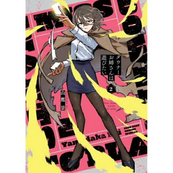 小学館｜SHOGAKUKAN ダウナーお姉さんは遊びたい 特装版 2巻