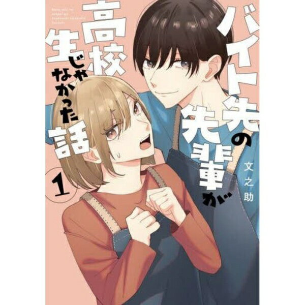 樂天商城 - KADOKAWA｜角川 バイト先の先輩が高校生じゃなかった話 1巻
