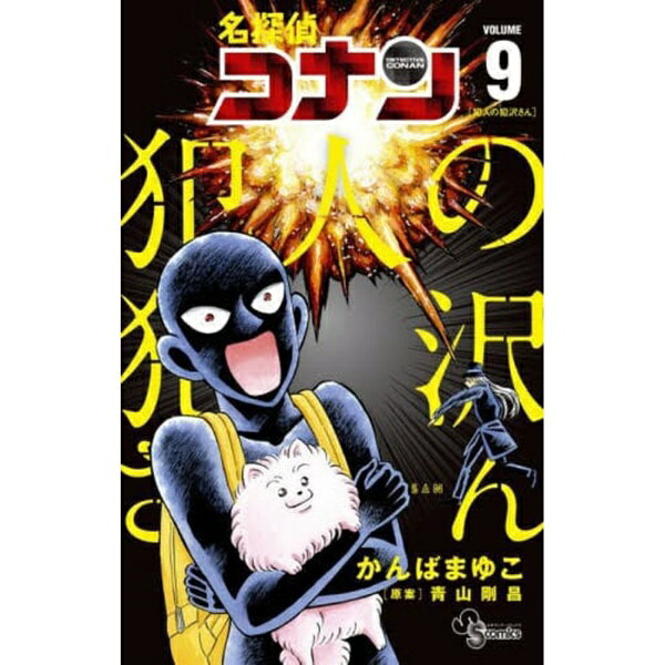 小学館｜SHOGAKUKAN 名探偵コナン 犯人の犯沢さん 9巻